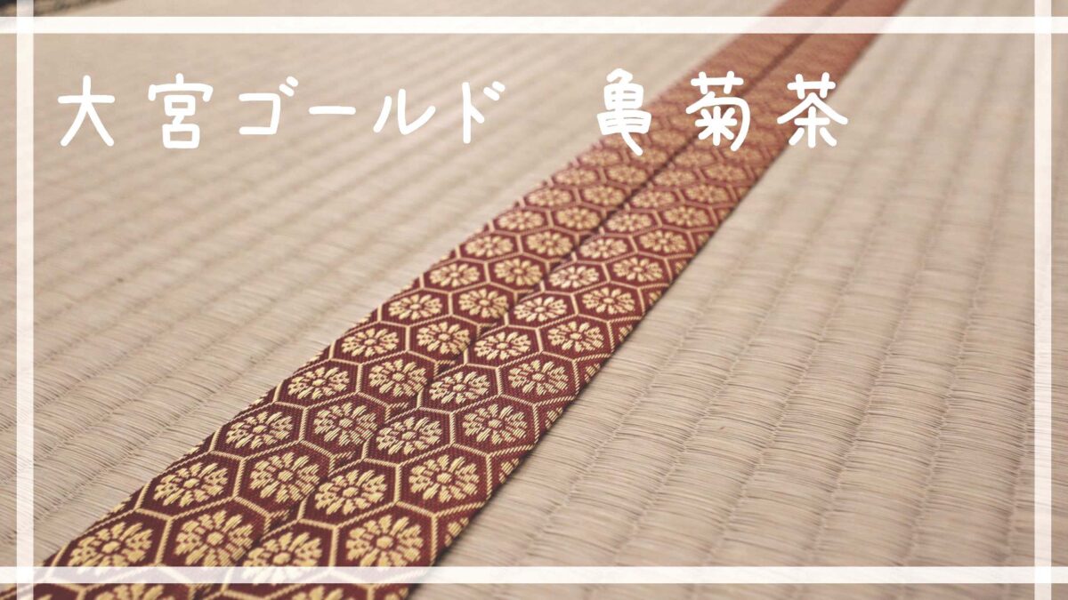 畳縁の種類 | 畳の雑学 | 畳専門店の伊藤たたみ店
