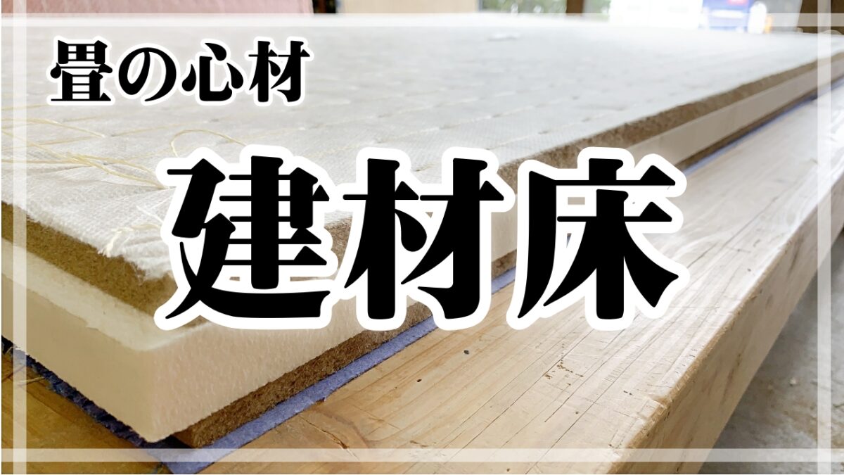 畳床　建材床