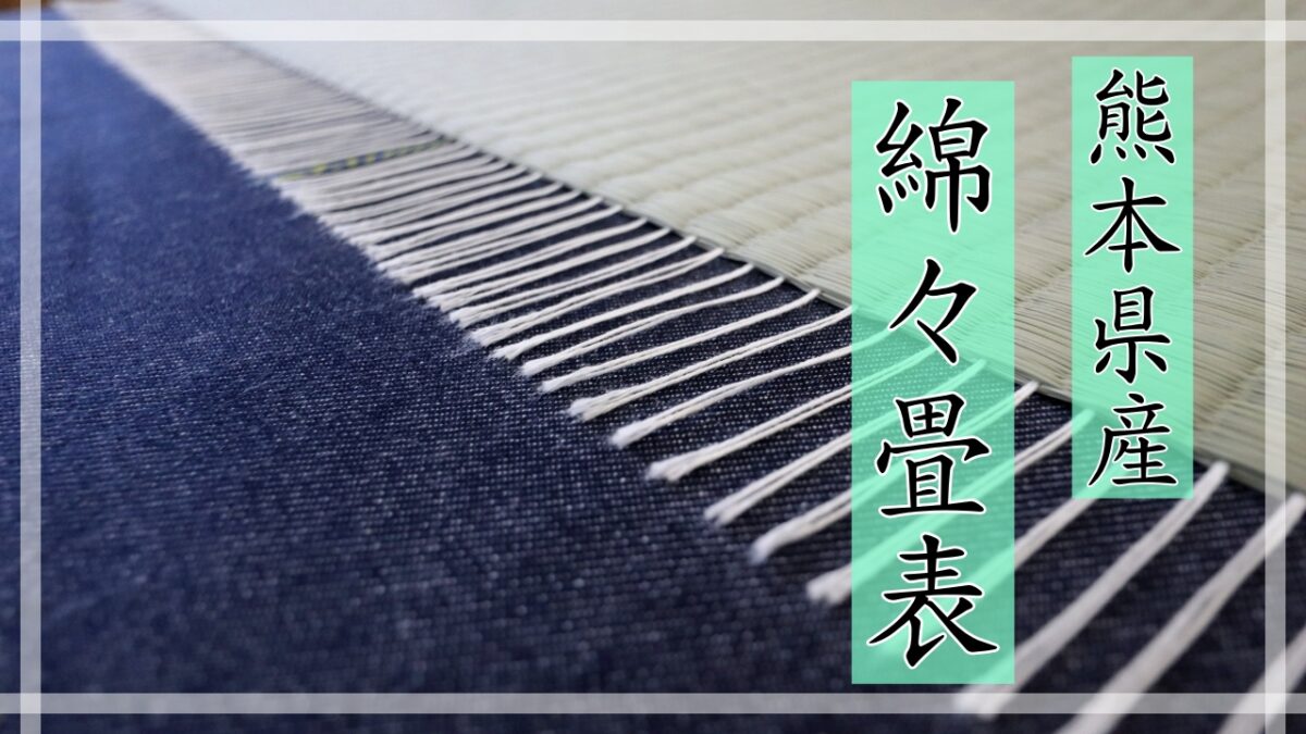 熊本県産綿々畳表11