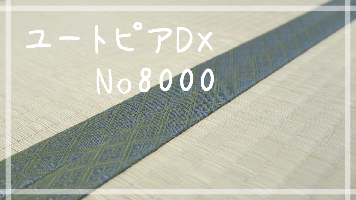 畳縁　ユートピアDX　No8000