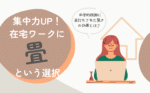 畳の香りで集中力アップ！在宅ワークに和室を取り入れるメリットとは？