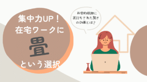 畳の香りで集中力アップ！在宅ワークに和室を取り入れるメリットとは？
