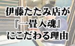 桑名で愛されて125年。伊藤たたみ店が『一畳入魂』にこだわる理由