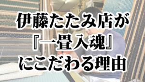 桑名で愛されて125年。伊藤たたみ店が『一畳入魂』にこだわる理由