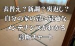 表替え？新調？裏返し？自分の家の畳に最適なメンテナンスがわかる診断チャート