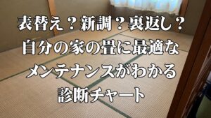 表替え？新調？裏返し？自分の家の畳に最適なメンテナンスがわかる診断チャート