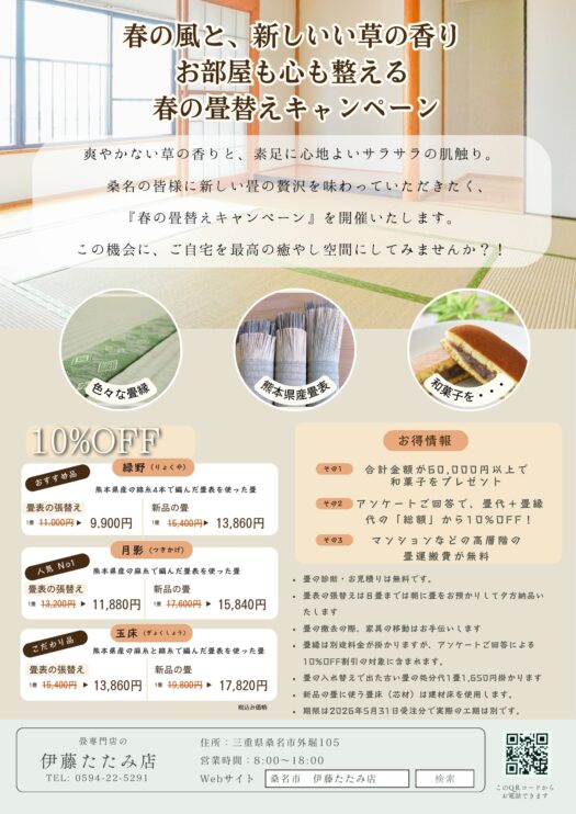 2026年4月と5月 初夏の風と、新しいい草の香りお部屋も,心も整える春の畳替えキャンペーン