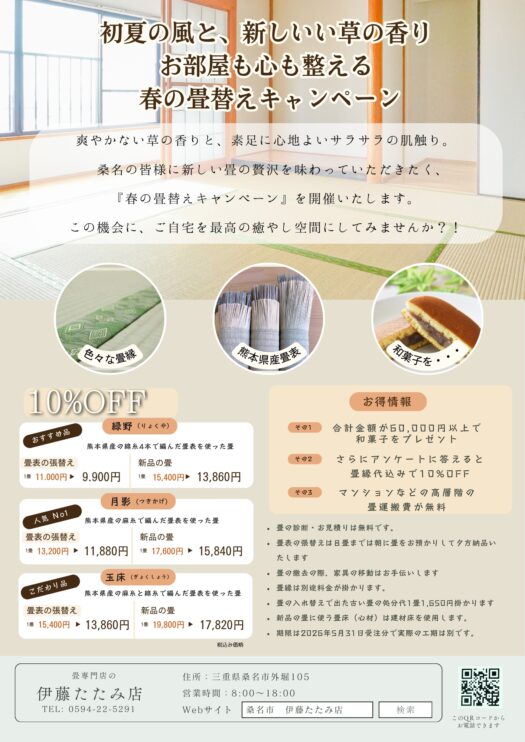 2026年4月と5月 初夏の風と、新しいい草の香りお部屋も,心も整える春の畳替えキャンペーン1