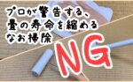 プロが警告する、畳の寿命を縮めるNGなお掃除