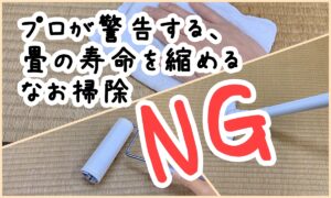 プロが警告する、畳の寿命を縮めるNGなお掃除